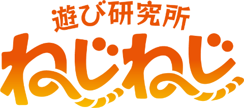 遊び研究所ねじねじ