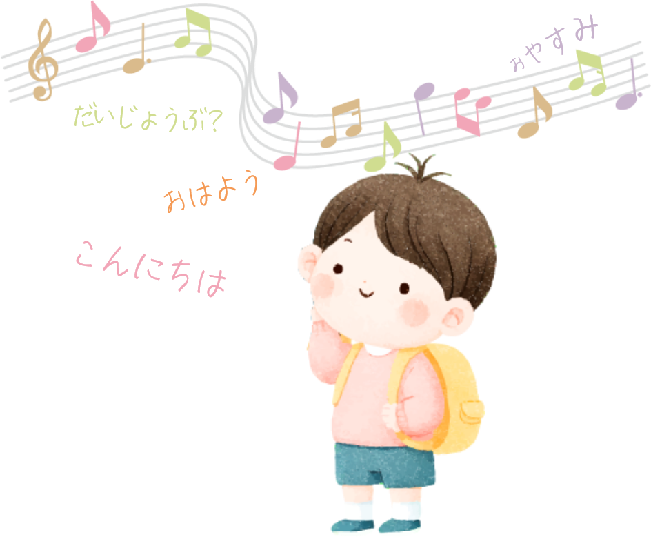 聞く事ができなければ、話す事はできません。